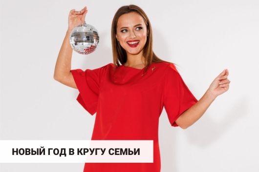 10 практичных фасонов платьев для нового года дома в кругу семьи.