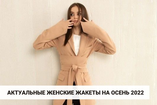 Актуальные женские жакеты на осень 2022
