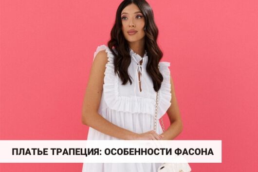 Платье трапеция: особенности фасона и актуальные модели для разных типов фигуры