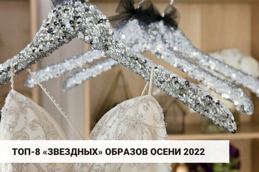 Топ-8 «звездных» образов, на которые стоит обратить внимание этой осенью.