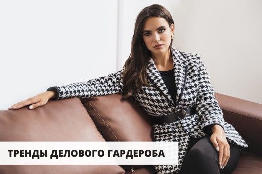 Тренды делового гардероба: обзор новых модных коллекций осень 2021.