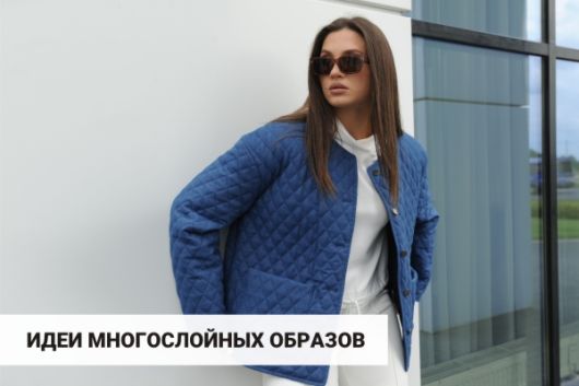 Утепляемся на зиму: идеи многослойных образов и актуальные модели верха.