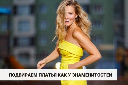 Звездное лето 2022: подбираем платья как у знаменитостей